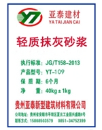 轻质抹灰砂浆